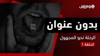 بدون عنوان | الحلقة 1: LSD طريق الشباب المغربي في \