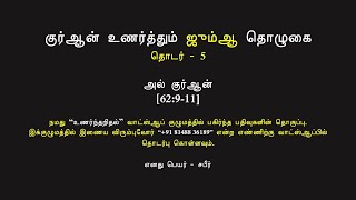 குர்ஆன் உணர்த்தும் ஜும்ஆ தொழுகை | அல் குர்ஆன் 62:9-11 | தொடர் - 5