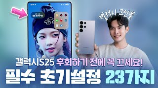 후회하기 전에 받자마자 이건 꼭 끄세요! 갤럭시S25 모르면 손해보는 신기능 필수 초기설정 꿀팁 23가지!