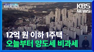 오늘(8일)부터 12억 원 이하 1가구 1주택은 양도세 비과세 / KBS  2021.12.08.