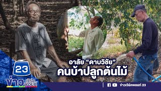 อาลัย ดาบวิชัย คนบ้าปลูกต้นไม้ 3 ล้านต้น เสียชีวิต | บรรจงชงข่าว 27 พ.ย.66