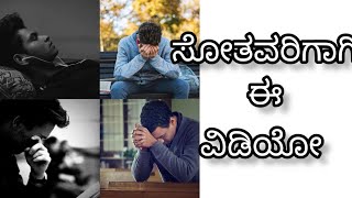 ಸೋಲೇ ಗೆಲುವಿನ ಮೆಟ್ಟಿಲು || Motivational video