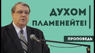 Духом пламенейте! | Уроки ЧистоПисания