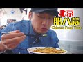 【乌啦啦vlog】花25元吃老北京腊八蒜炸酱面，加面加蒜都免费，太划算了！ | 特别乌啦啦