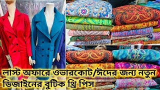 লাস্ট অফারে ওভারকোট/ঈদের জন্য নতুন ডিজাইনের বুটিক থ্রি পিস পাইকারি ও খুচরা বিক্রি হচ্ছে ২০২৫