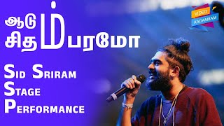 ஆடும் சிதம்பரமோ | Aadum Chidambaramo | sid sriram stage performance