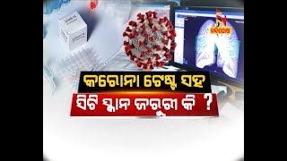 କରୋନା ଟେଷ୍ଟ ସହ ସିଟି ସ୍କାନ ଜରୁରୀ କି ? CoverStory | NandighoshaTV