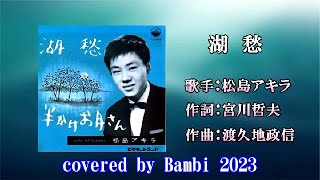 湖愁 ( 松島アキラ ) cover：Bambi 2023