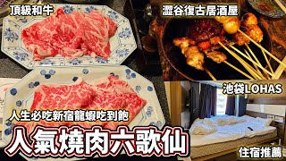 ✈人生必吃新宿人氣燒肉六歌仙龍蝦吃到飽一個人要4000多的頂級和牛/澀谷復古居酒屋/池袋LOHAS小資住宿推薦【吉兒龐克Jill Punk】