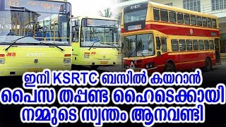 ഇനി KSRTC ബസിൽ കയറാൻ പൈസ തപ്പണ്ട ഹൈടെക്കായി നമ്മുടെ ആനവണ്ടി | Hightech KSRTC