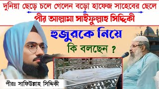 দুনিয়া ছেড়ে চলে গেলেন বড় হাফেজ সাহেবের পোতা পীর সাইফুল্লাহ সিদ্দিকী/হুজুরকে নিয়ে একি বললেন