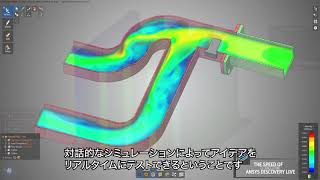 ANSYS Discovery Liveの高速性