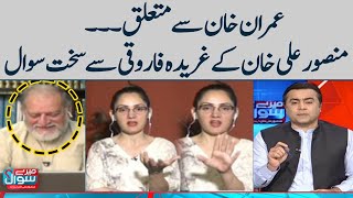 Mansoor Ali Khan Tough Questions To Gharida Farooqi About Imran Khan | Orya Maqbool Jan | SAMAA TV