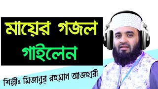 💖 মায়ের গজল মিজানুর রহমান আজহারী 💖 mizanur rahman azhari Waz ♥️ azhari new waz 2020 ♥️ bangla gojol