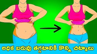 అధిక బరువు తగ్గటానికి కొన్ని చిట్కాలు ||  Tips to Lose Weight || My Tips