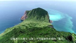 20220813 龜山島攻頂401高地 賞牛奶海 看神龜擺尾