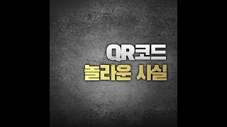 QR코드를 찍으면 내 정보는 어디까지 공개될까?