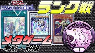 【遊戯王MasterDuel】ガチ勢が7月のランク戦メタゲームを徹底解説\u0026考察！【環境Tier表付き】