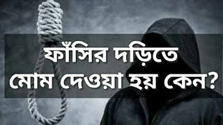 ফাঁসির দড়িতে মোম দেওয়া হয় কেন? জেনে নিন ।