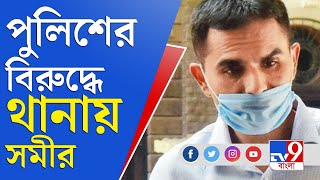 মুম্বই পুলিশের ওপর থানায় নজরদারির অভিযোগ জানালেন বিরক্ত সমীর ওয়াংখেড়ে | Sameer Wankhede | NCB