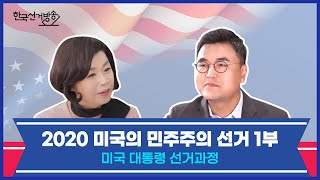 미국의 민주주의 선거 1부 - 미국 대통령 선거과정