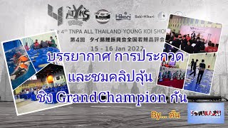 บรรยากาศงาน​ และลุ้นผล คู่ชิง GC ของ งาน The4th TNPA ATYKS 2022