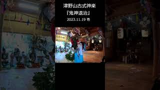 鬼神退治　壱　2023.11.19#shorts #津野山古式神楽 #高知県津野町