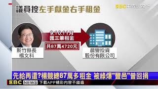 楊文科疑竹北天坑案涉貪 豐邑建設：絕無行賄 @newsebc