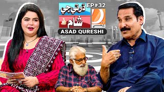 Asad Qureshi | Dharti Ji Shaam Ep 32 Host: Azra Khan \u0026 Liaquat Jogi