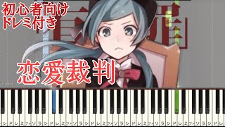 恋愛裁判 / 40mP 【 初心者向け ドレミ付き 】 簡単ピアノ ピアノ 簡単