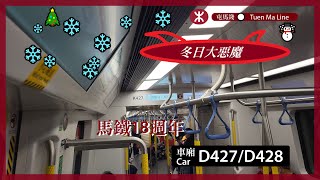 【冬日大惡魔、馬鐵情·18】屯馬綫 C-Train 1141A D427/D428 鑽石山至車公廟