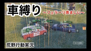 【これ何ゲー！？車縛り！！！】荒野行動実況（knives out）