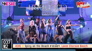 4EVE - หยดน้ำตา (TEARS) @ Spicy on the Beach หาดเผ็ดๆ [Overall Stage 4K 60p] 230610