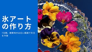 氷アートの作り方