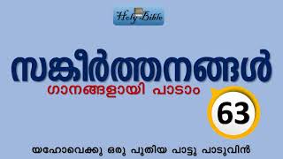 സങ്കീർത്തനങ്ങൾ 63 | Psalms 63 | സങ്കീർത്തനം 63 | Sangeerthanam 63 -Song