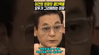 이건희의 결단력을 모두가 그리워하는 이유