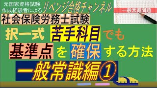 【苦手科目対策１ー１】社会保険労務士試験 択一式 苦手科目でも基準点を確保する方法　一般常識編その１