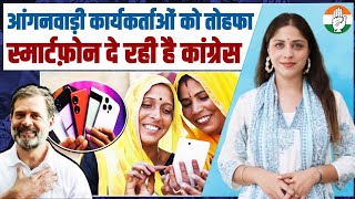 खुशखबरी | आंगनवाड़ी कार्यकर्ताओं स्मार्टफोन दे रही है कांग्रेस | Congress | Smartphone | Karnataka