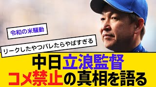 【令和の米騒動】中日立浪監督、コメ禁止の真相を語る　【2ch】【5ch】【反応】