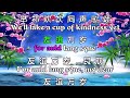 auld lang syne 友谊万岁 bilingual rolling karaoke lyrics 双语版滚动式卡啦ok字幕 第二版 revision 2