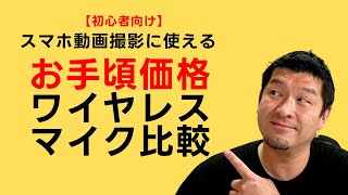 【初心者向け】iPhoneで使えるお手頃価格ワイヤレスマイクの音声比較