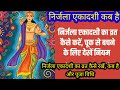 Nirjala Ekadashi 2024 | 17 ya 18  june kab hai | निर्जला एकादशी कब है निर्जला का व्रत कैसे रखते हैं