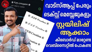 വാട്സ്ആപ്പ് പേരും മെസ്സേജ് സ്റ്റൈലിഷ് ആക്കാം | How to make WhatsApp name and message stylish