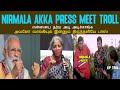 NIRMALA AKKA PRESS MEET TROLL I என்னைய தர்ம அடி அடிச்சாங்க அவளோ வாங்கியும் இன்னும் திருந்தளியே பாஸ்