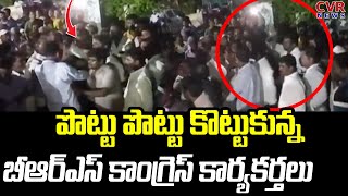 పొట్టు పొట్టు కొట్టుకున్న బీఆర్ఎస్ కాంగ్రెస్ కార్యకర్తలు | BRS Vs Congress | CVR News