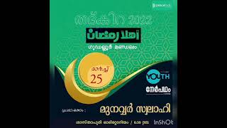 ✅✅✅റമദാനിനു മുമ്പ് ആരും കേട്ടിരിക്കേണ്ട ക്ലാസ് _ അവതരണം മുനവ്വർ സ്വലാഹി❤️❤️❤️ munawar swalahi