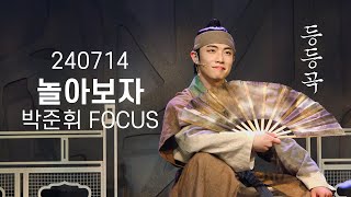 240714 뮤지컬 '등등곡' 스페셜 커튼콜 놀아보자 박준휘 FOCUS