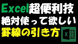 【Excel裏技】一瞬で罫線を引く方法　爆速技