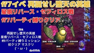 ★da@ffrk★ff7イベ 再誕せし堕天の英雄 星痕リバース・セフィロス戦  初クリア マスクリ