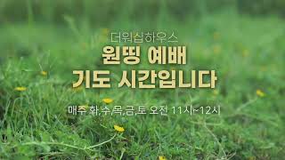 원띵예배ㅣ더워십하우스ㅣ24/10/8ㅣ매주 화,수,목,금, 토 오전 11시